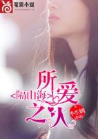所愛(ài)之人隔山海