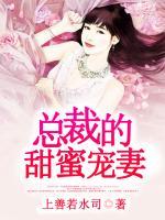 總裁的甜蜜寵妻