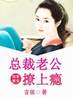 蝕骨蜜寵：總裁老公撩上癮