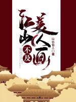 江山不及美人畫(huà)