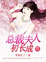 婚然天成：總裁夫人初長成