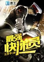 最強快遞員