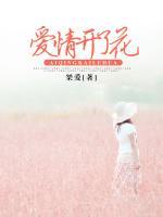 愛情開了花