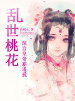 亂世桃花：深宮帝皇霸道愛(ài)
