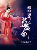 邪神情戀之藍(lán)血?jiǎng)?>
                    <a href=