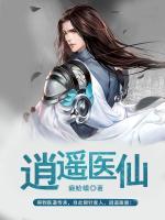 逍遙醫(yī)仙