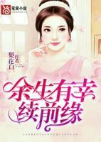 余生有幸續(xù)前緣