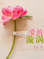 愛(ài)的漩渦