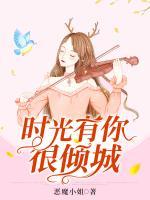 時光有你很傾城