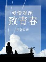 愛情難題：至青春