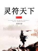 修仙之靈符天下