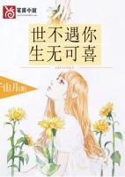 世不遇你，生無(wú)可喜