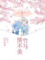 竹馬情不美