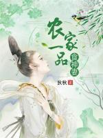 農(nóng)家一品食神妻