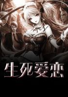 生死愛(ài)戀