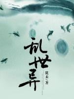 亂異世