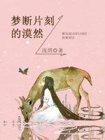 夢斷片刻的漠然