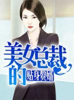 美女總裁的貼身贅婿