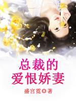 總裁的愛(ài)恨嬌妻