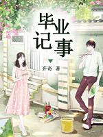 畢業(yè)記事