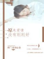 原來愛情沒有剛剛好