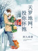 天羅地網(wǎng)，投你懷抱