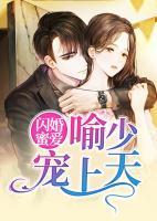 閃婚蜜愛：喻少寵上天