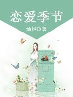 戀愛(ài)季節(jié)