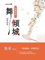 一舞傾城：昭揭貴妃