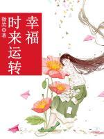 幸福時(shí)來運(yùn)轉(zhuǎn)