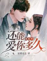 沈先生，還能愛(ài)你多久