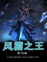 風(fēng)霜之王