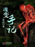 魂變手記