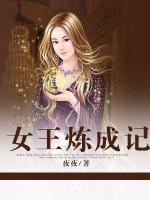 女王煉成記