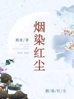 煙染紅塵
