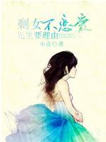剩女不戀愛，先生要理由