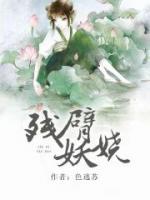殘臂妖嬈