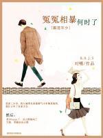 霸道軍少：冤冤相暴何時(shí)了