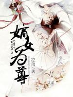 嫡女為尊