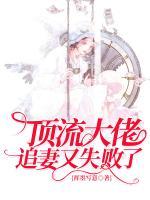 頂流大佬追妻又失敗了