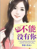 不能沒有你