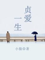 貞愛一生