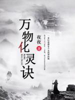 萬(wàn)物化靈訣
