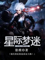 星際夢迷