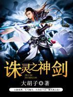誅靈之神劍
