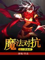 魔法對(duì)抗：白日夢(mèng)癡神