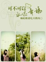 可不可以永遠(yuǎn)幸福