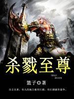 殺戮至尊