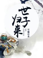 世子歸來(lái)