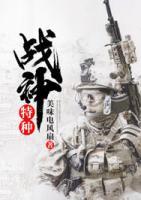 特種戰(zhàn)神